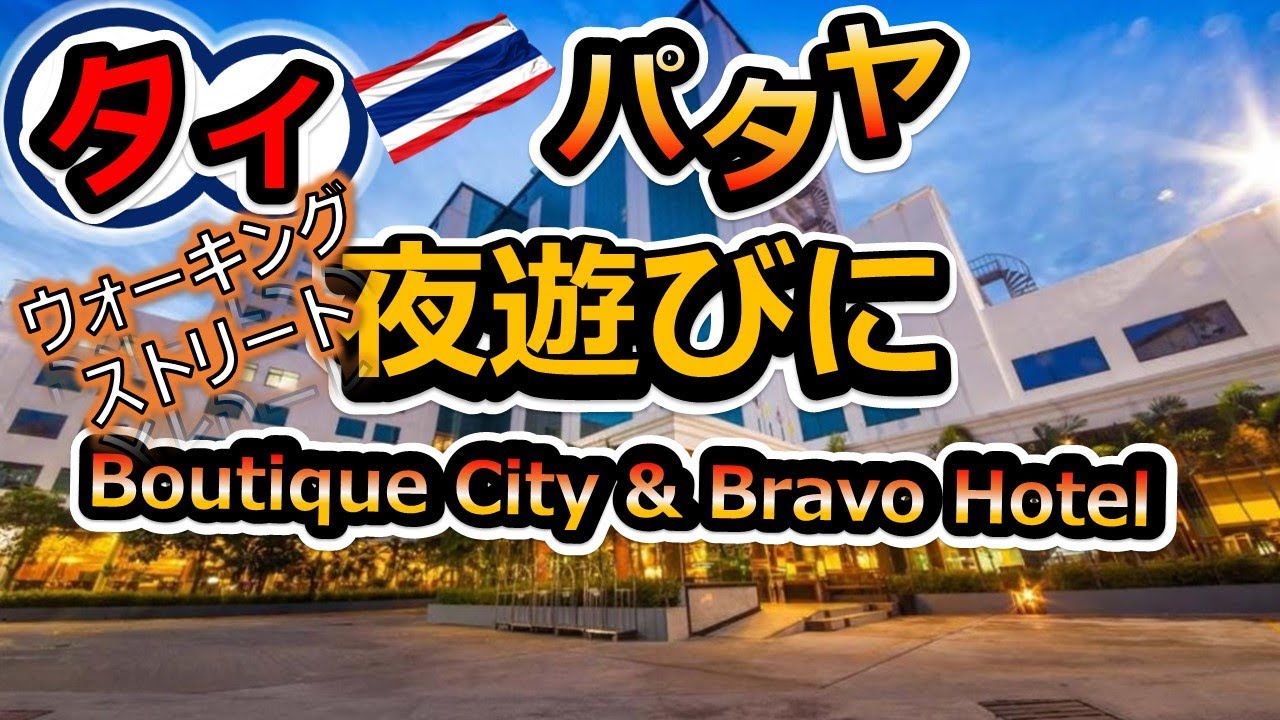 【タイ・パタヤ】ウォーキングストリート遊びに便利なホテル。徒歩8分。