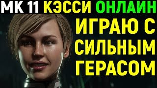 Mortal Kombat 11 Cassie Cage Online Мортал Комбат 11 Кэсси Кейдж Онлайн