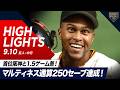 【ハイライト・9/10】巨人泉口の決勝打で首位阪神と1.5ゲーム差！マルティネス通算250セーブ達成！【巨人×中日】のサムネイル