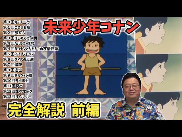 未来少年コナン】（前編）完全解説【岡田斗司夫 切り抜き