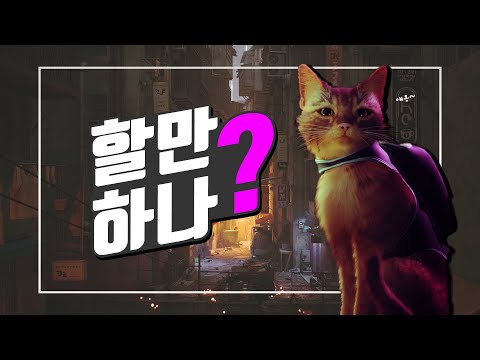 Quick Play Review - Stray [Is it worth playing?]