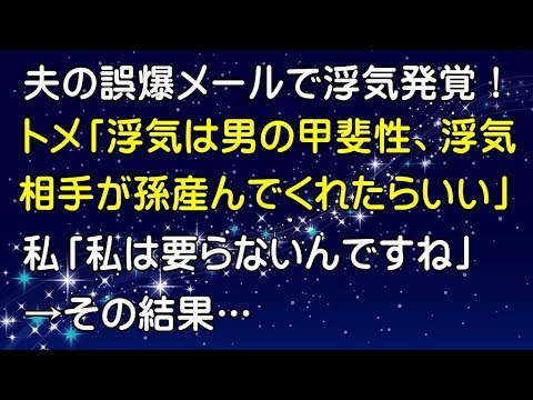 【スカッとする話 DQN返し】夫の間抜けな誤爆メールで浮気が発覚！トメ「浮気は男の甲斐性、浮気相手が孫産んでくれたらそれでいい」私「私は要らないんですね」→その結果…～スカッとGO!GO!