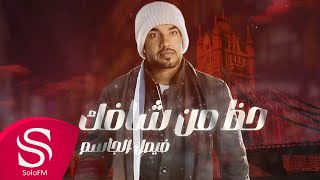 حظ من شافك - فيصل الجاسم ( حصرياً ) 2023