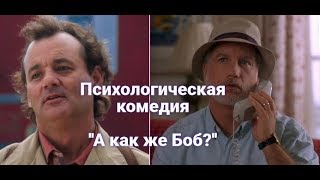 Смысл фильма "А как же Боб?". Психология в комедии