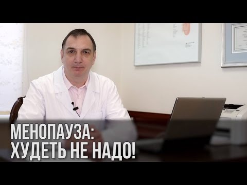 Менопауза: худеть не надо! Как женщине сохранить здоровье в период менопаузы.