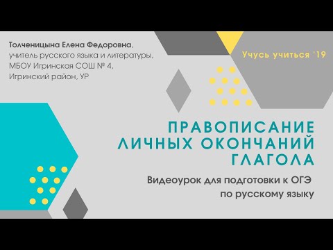 Правописание личных окончаний глагола. Видеоурок для подготовки к ОГЭ по русскому языку.