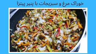 خوراک مرغ و سبزیجات با پنیر پیتزا | Vegetable stew with chicken and pizza cheese