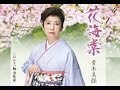 花海堂(青木美保)cover:水野渉