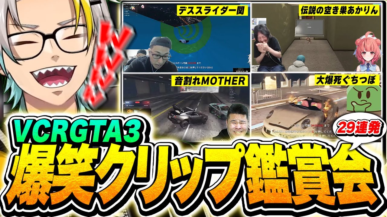 【VCRGTA3】V界隈を代表するゲラこと歌衣メイカと見るVCR GTA3爆笑神クリップ集www【歌衣メイカ】