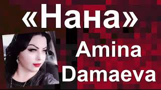 Амина Дамаева «Нана» 2020г