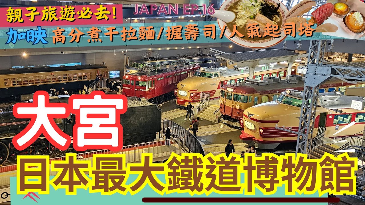 🗾大宮最強攻略 🇯🇵2025東京近郊旅行提案 l 日本必去鐵道博物館 l 親子旅遊兼顧煮干系拉麵 l 在地握壽司 l 日本自由行 l 日本親子自由行 l  JAPAN EP.16 #大宮