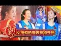 《我们来了》第1期20160722: 女神惊艳来袭神秘开局 刘嘉玲赵雅芝世纪同台 Up Idol 2 EP.1【湖南卫视官方超清版】