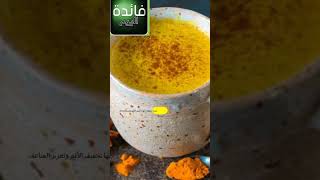 فائدة شرب الكركم قبل النوم روعة