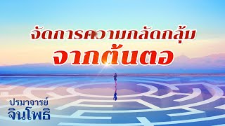 รู้จักตัวเองให้ลึกซึ้งมากขึ้น ตัดต้นตอของความทุกข์ออกไป|ความกลัดกลุ้มเกิดจากความโลภ|ระดับของพระธรรม