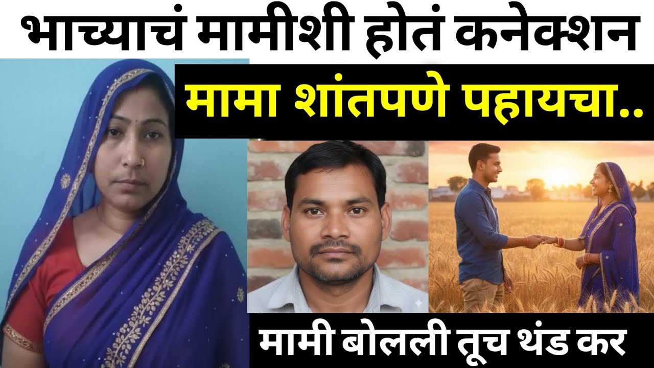 मामी भाच्याचे हादरवणारे कृत्य / सत्य घटना / Marathi Crime Story / Crime Marathi