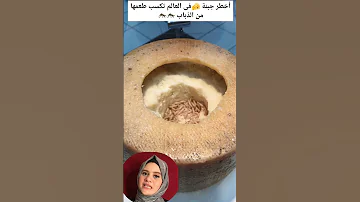 أخطر جبنة في العالم تكسب طعمها من الذباب Shorts أخطر الأكلات Tiktok أغرب الأشياء غرائب جبن Fyp 