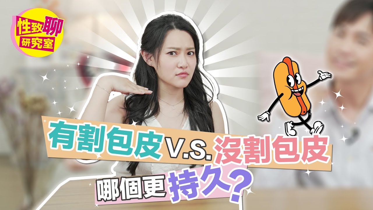 有割包皮v.s.沒割包皮 哪個更持久？ 性致聊研究室 20230526 #1G老濕 @1g317