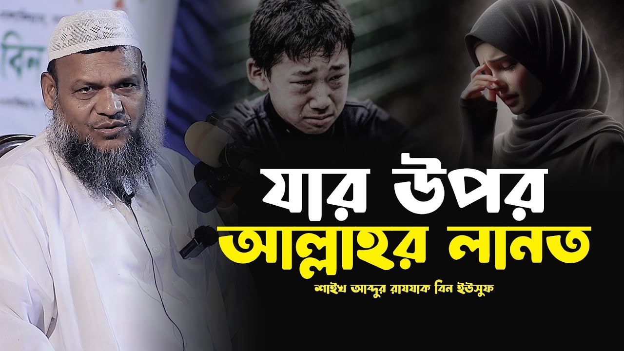 যার উপর আল্লাহর লানত | আব্দুর রাজ্জাক বিন ইউসুফ | Abdur Razzak bin Yousuf waz 2025