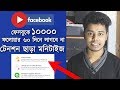 ফেসবুকে ১০০০০ ফলোয়ার ছাড়া মনিটাইজ  Facebook monetization without 10000 follower