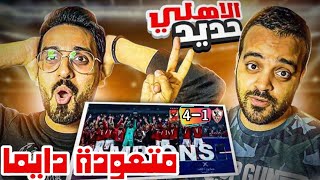 ردة فعل سعودين مباشرة على ديربي الاهلي و الزمالك | ارحموا من في الأرض يرحمكم من في السماء 😂4