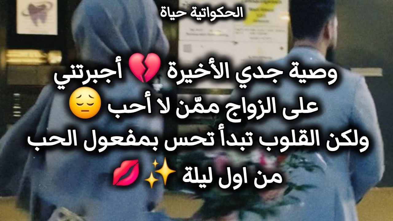 قصة حب جزائريه💕💥 استثنائيه🇩🇿🌺 زواج بسبب وصية🌙🪸