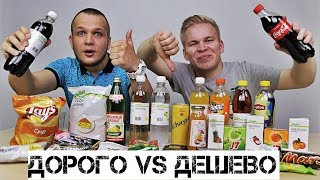 ДОРОГО VS ДЕШЕВО ЕДА / Пробуем и сравниваем продукты Каждый День