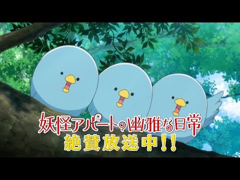 TVアニメ「妖怪アパートの幽雅な日常」第2クールPV