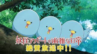 妖怪アパートの幽雅な日常（2）
