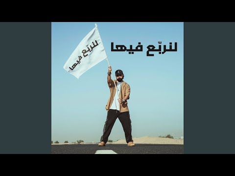   لنرب ع فيها