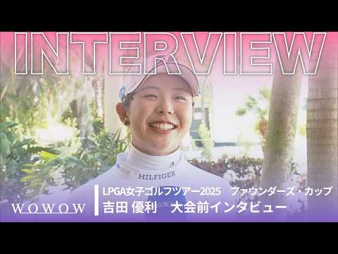 吉田 優利 大会前インタビュー／ファウンダーズ・カップ2025【WOWOW】