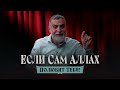 Если Аллах полюбит тебя... Доктор Мохамад Хамед