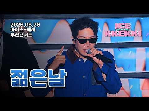 MC몽 - 젊은날 feat.첸슬러 [MCMONG CONCERT - 아이스깨끼(2026.08.29)]