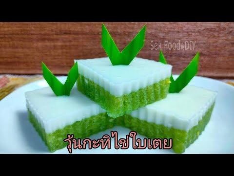 วิธีทำวุ้นกะทิไข่ใบเตยหอมหวานชื่นใจวุ้นไม่คายน้ำ / pandan jelly with coconut milk