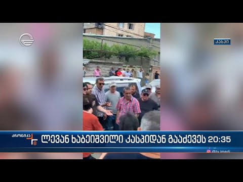 ლევან ხაბეიშვილი კასპიდან გააძევეს