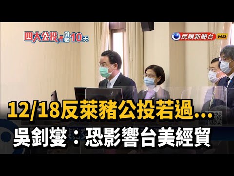 反萊豬公投若通過 吳釗燮:恐影響台美經貿－民視新聞