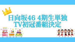 日向坂46 4期生単独TV初冠番組「日向坂ミュージックパレード」放送決定