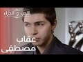 عقاب مصطفى مسلسل الحب والجزاء الحلقة 14