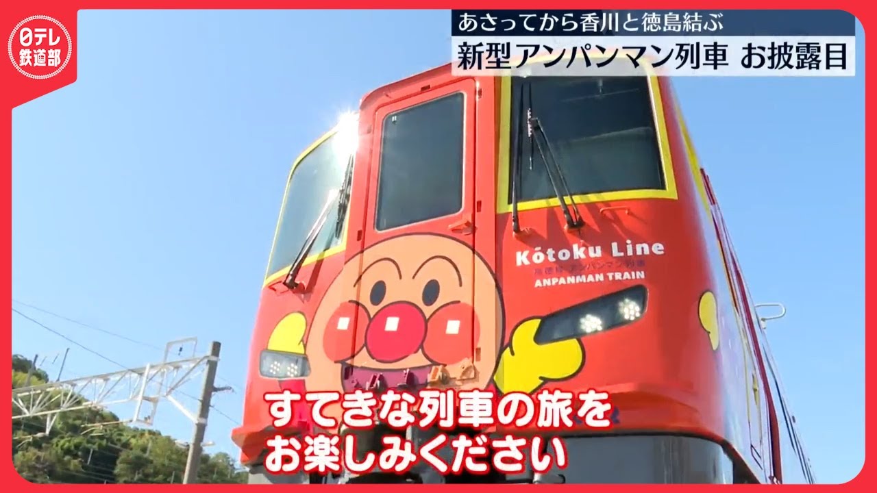 JR四国「アンパンマン列車」新型車両公開 2025/10/23 〔日テレ鉄道部