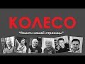 РОК ГРУППА "КОЛЕСО".  ПАМЯТИ НАШЕЙ СТРАНИЦЫ.