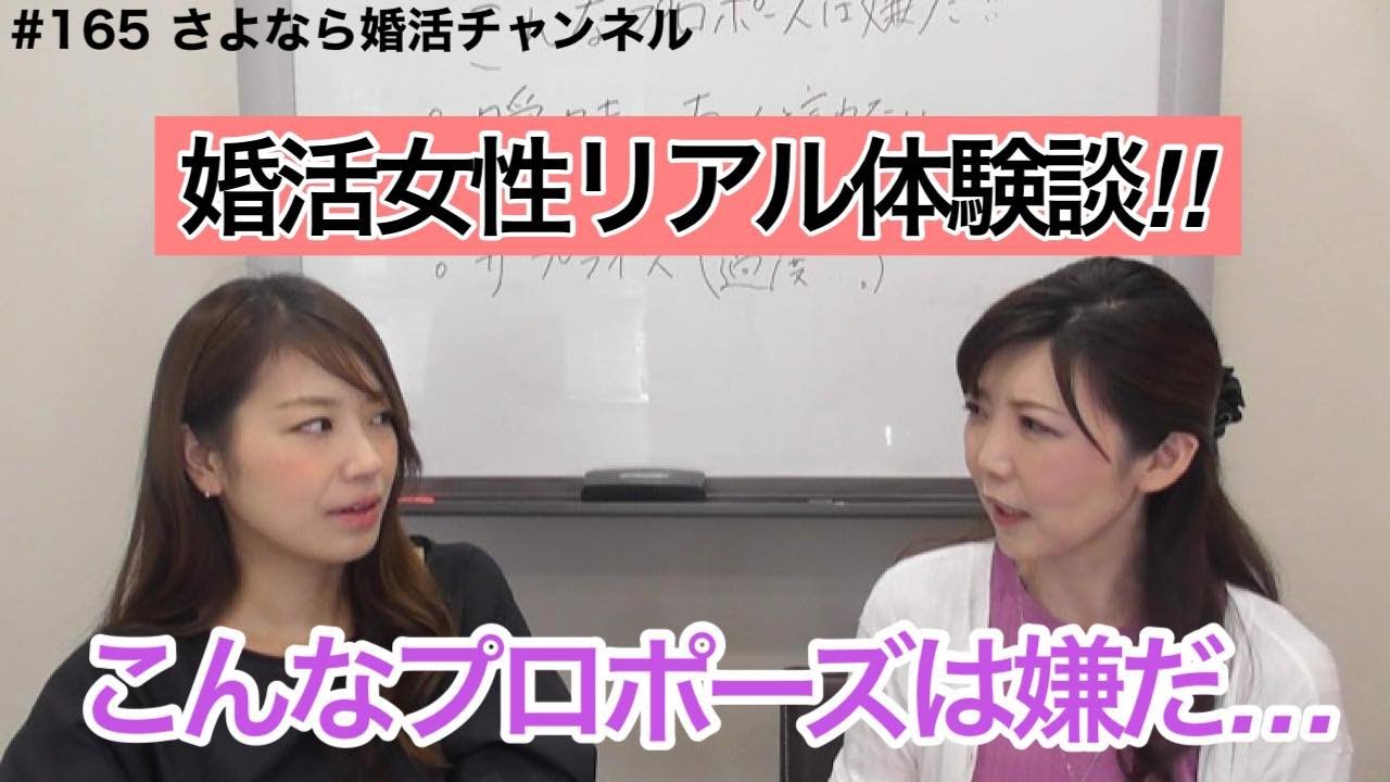 さよ婚＃165【婚活女性に聞いた】こんなプロポーズは嫌だ！