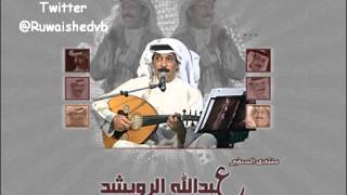 عبدالله الرويشد - فاقد الشي