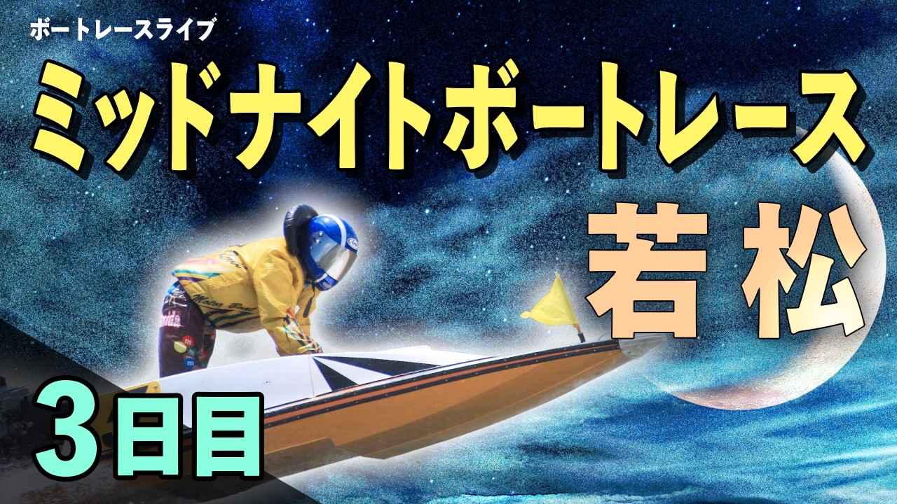 【ボートレースライブ】若松一般 ミッドナイトレース西部ボートレース記者クラブ杯 3日目 1〜12R【若松】