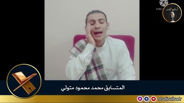 محمد محمود متولي - مسابقة أجمل الأصوات في التلاوة والإنشاد والأذان