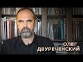 Обзор и анализ левых ресурсов. Олег Двуреченский