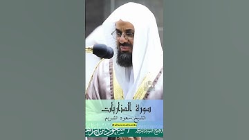 {والسماء بنيناها بأيد وإنا لموسعون} تلاوة بصوت الرخيم | للشيخ د.سعود الشريم | سورة الذاريات #quran