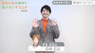 【おさまけ】群青チャンネル：島﨑信長が第8話をご紹介♪