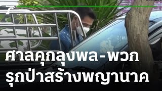 ศาลคุกลุงพล-พวก รุกป่าสร้างพญานาค | 21-04-65 | ข่าวเย็นไทยรัฐ