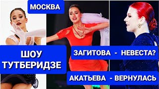 Шоу Тутберидзе &quot;ЧЕМПИОНЫ  на  ЛЬДУ&quot; -  2024 |  Загитова - НЕВЕСТА?  Акатьева   МОСКВА. 12.04.24