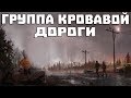 S.T.A.L.K.E.R. Группа Кровавой Дороги (ОБТ)