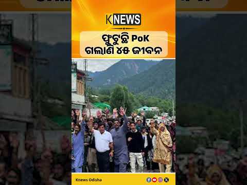 ପିଓକେରେ ତୀବ୍ର ହେଉଛି ଜନ ଆନ୍ଦୋଳନ।ମୁଜାଫରାବାଦ ଅଭିମୁଖେ ହଜାର ହଜାର ପ୍ରତିବାଦକାରୀ। PoK । Protest